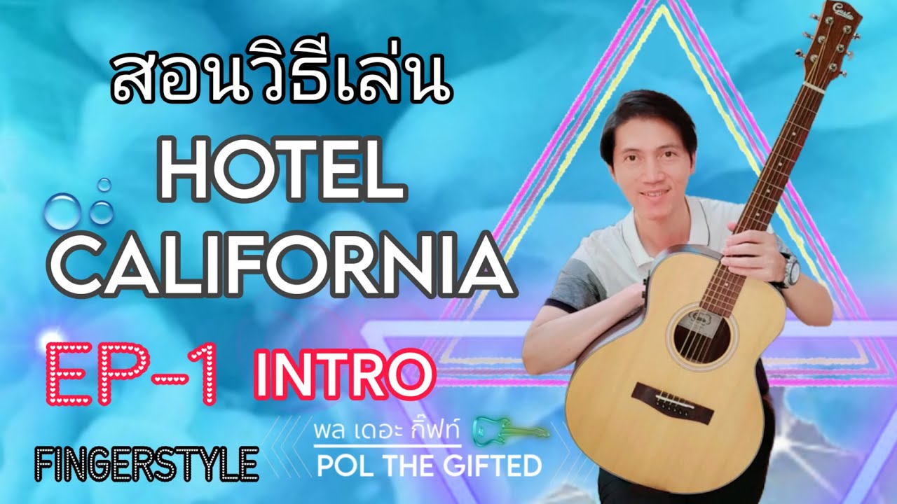 สอน HOTEL CALIFORNIA FINGERSTYLE EP-1 INTRO