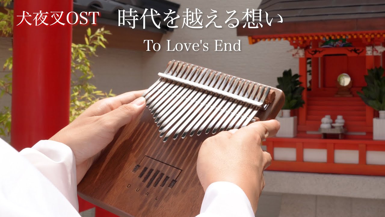 犬夜叉(Inuyasha) OST カリンバで弾いてみた - 時代を越える想い- To Love's End - Kalimba Cover