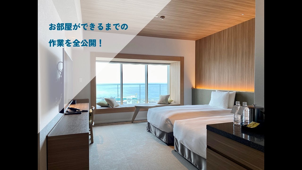 客室清掃紹介