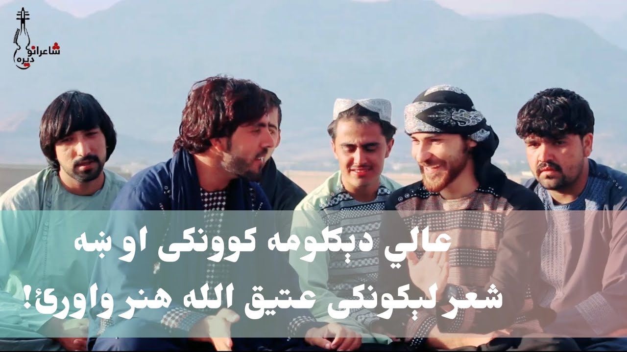 ASMAT PACHA & ATIQULLAH HUNAR PASHTO SHAIRE SHAIRANO DIRA