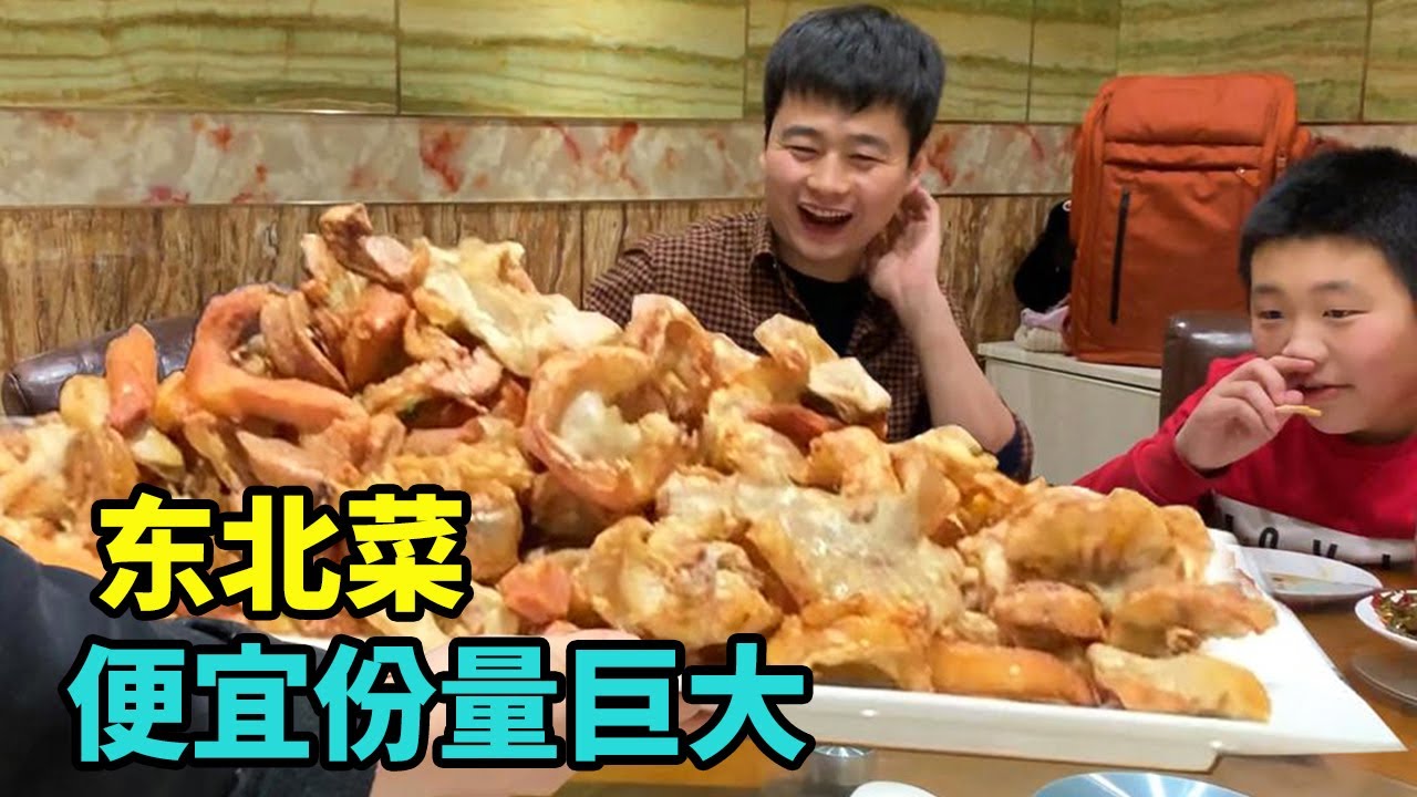 东北小县城的大饭店，价格便宜菜量巨大，178元一大桌7个人没吃完！【美食小胖带你浪】