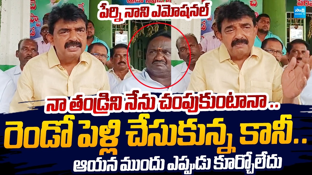 Perni Nani Emotional Words On His Father Krishna Murthy |@SakshiTVLIVE