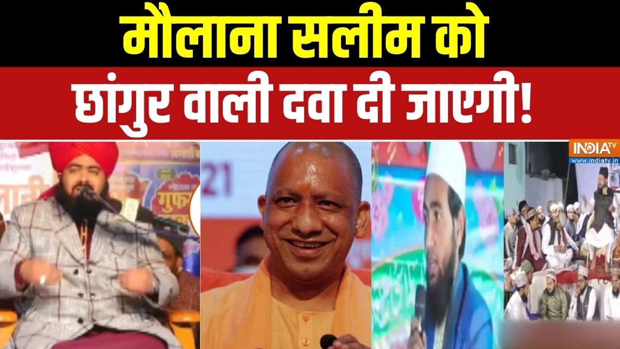 Maulana Salim On CM Yogi Mother: मौलाना सलीम को छांगुर वाली दवा दी जाएगी! UP News | CM Yogi