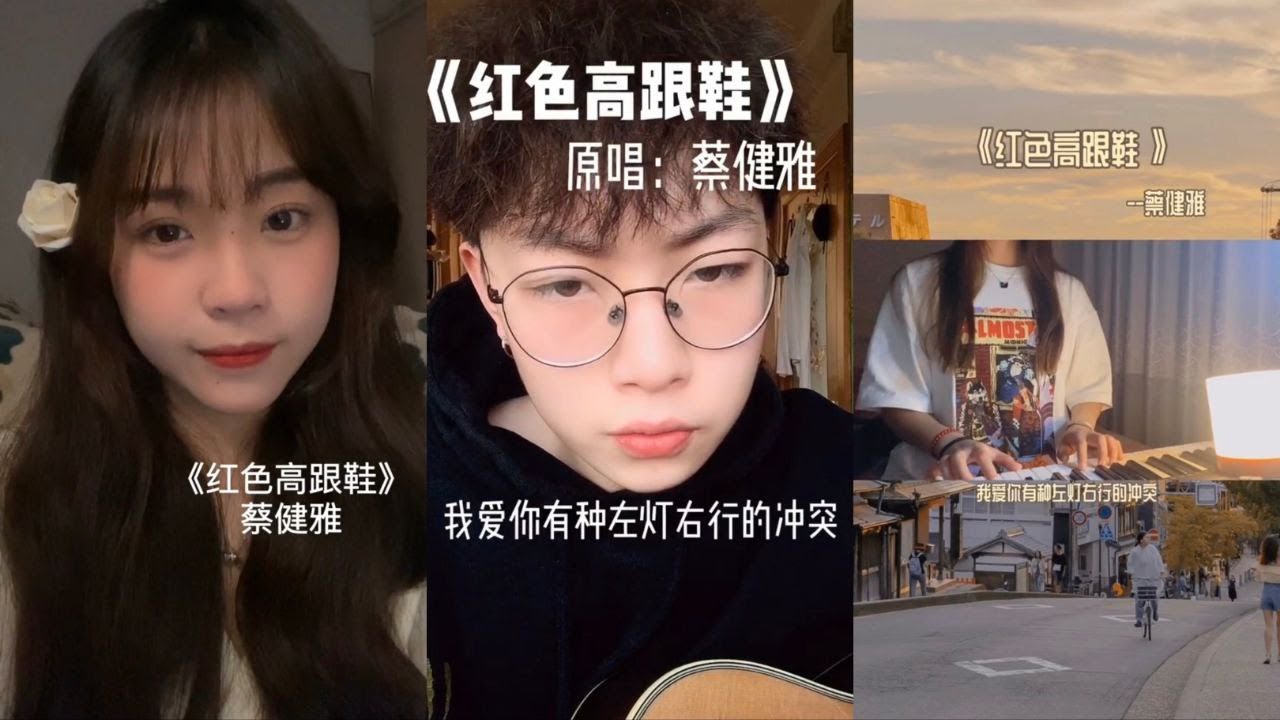 红色高跟鞋 翻唱 | 抖音合集