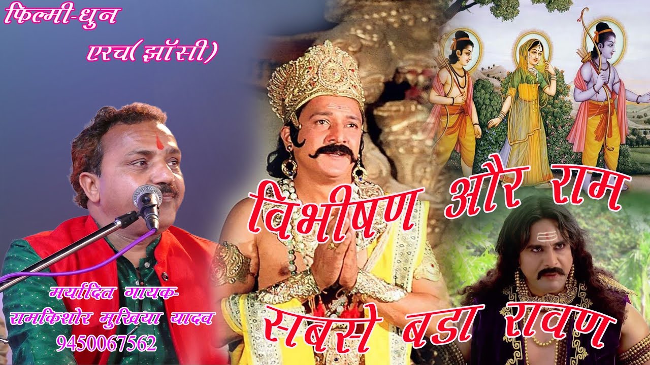 फिल्मी धुन-मत प्यार करो परदेशी से #कलयुग के राम और रावण विभीषण// मर्यादित गायक-#रामकिशोर_मुखिया_यादव