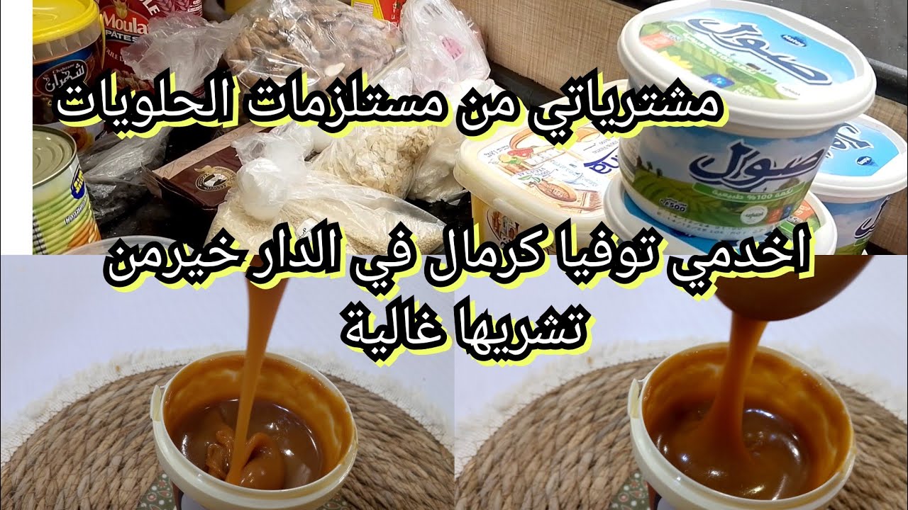 مشترياتي من مستلزمات الحلويات ،خدمت توفيا في الدار وخرج ناجح ،كلشي راه النار ،عولت مانخدمش بزاف . 