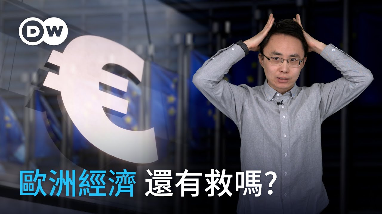 歐洲經濟 還有救嗎? | DW一看你就懂