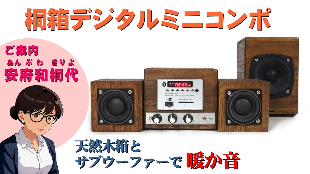【桐箱オーディオ 6】サブウーファー付きデジタルミニコンポ