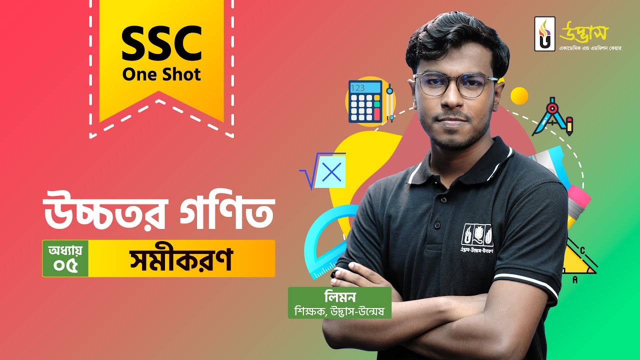 SSC One Shot | Higher Math | সমীকরণ | Equation | উচ্চতর গণিত Udvash