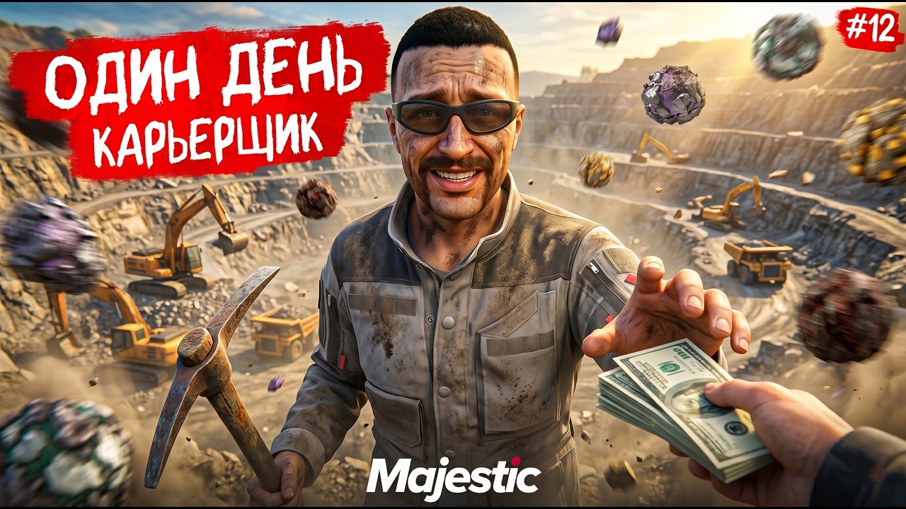 С НУЛЯ НА КАРЬЕРЕ! 12 ЧАСОВ КАРЬЕРЩИК НА MAJESTIC RP ОДИН ДЕНЬ В GTA5 RP #12