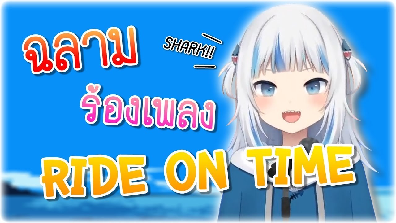 ฉลามน้อย Gawr Gura ร้องเพลง 