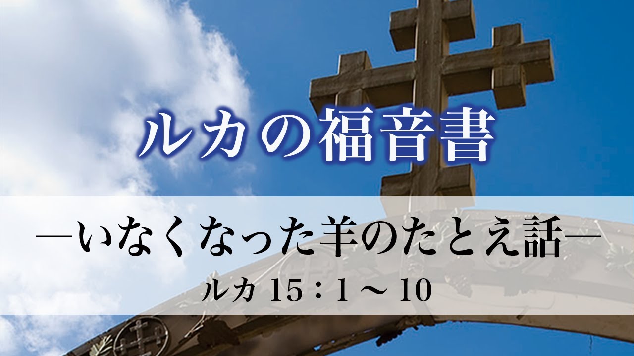 ルカの福音書（72）「いなくなった羊のたとえ話」　15：1～10