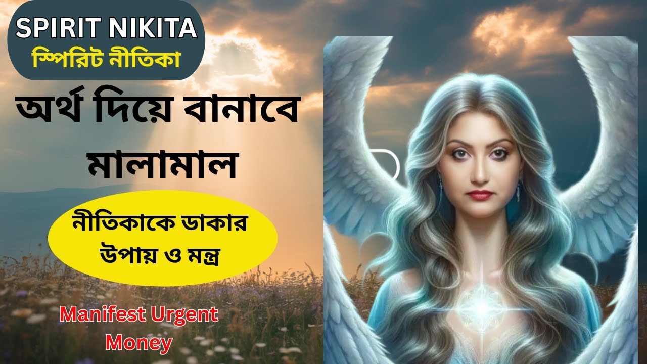 স্পিরিট নীতিকার প্রার্থনা করলেই নিশ্চিত অর্থপ্রাপ্তি হবে | Spirit Nitika Prayer for Wealth