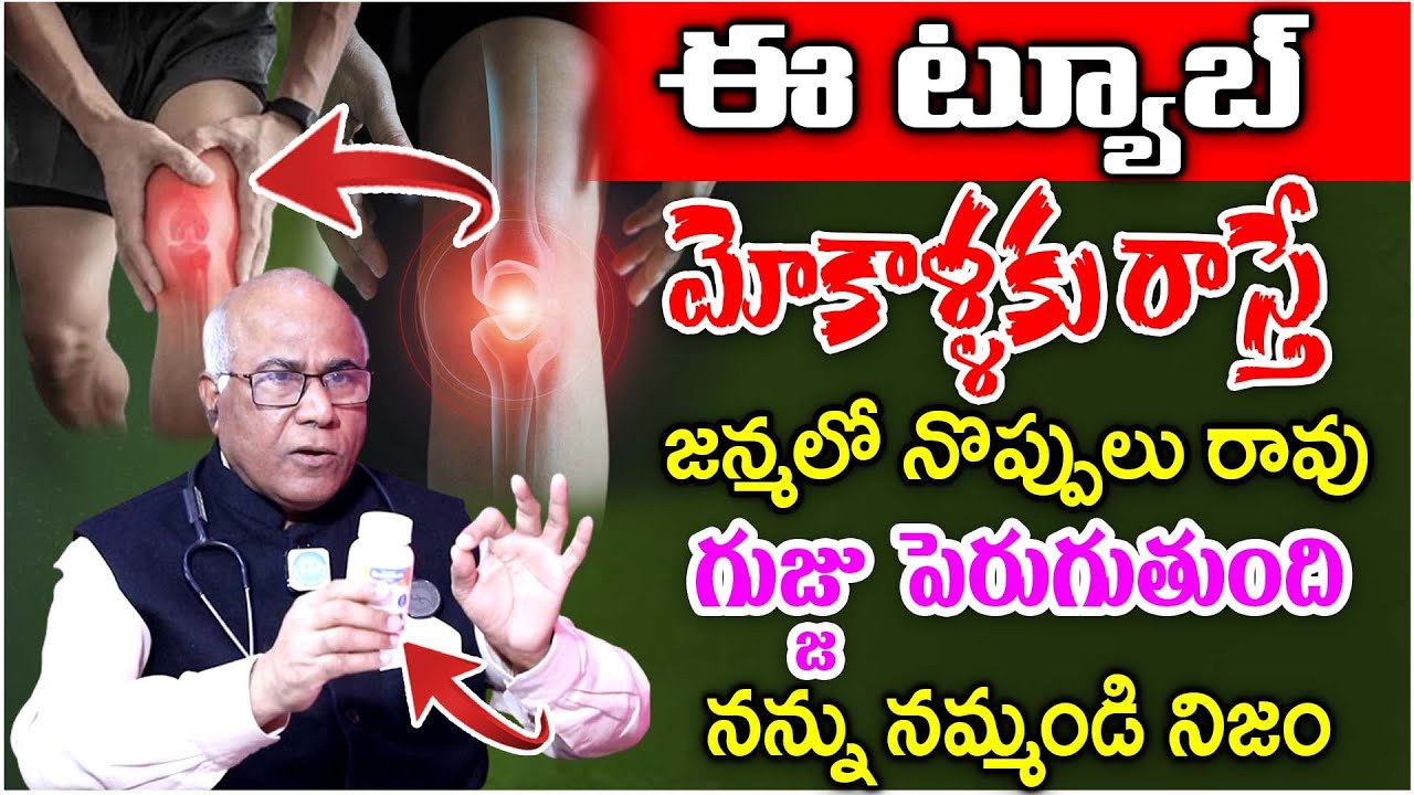 మోకాళ్ళ నొప్పి పోయి లేచి పరుగెడుతారు || Knee Pain Relief || Dr. CL Venkat Rao || iDream Health