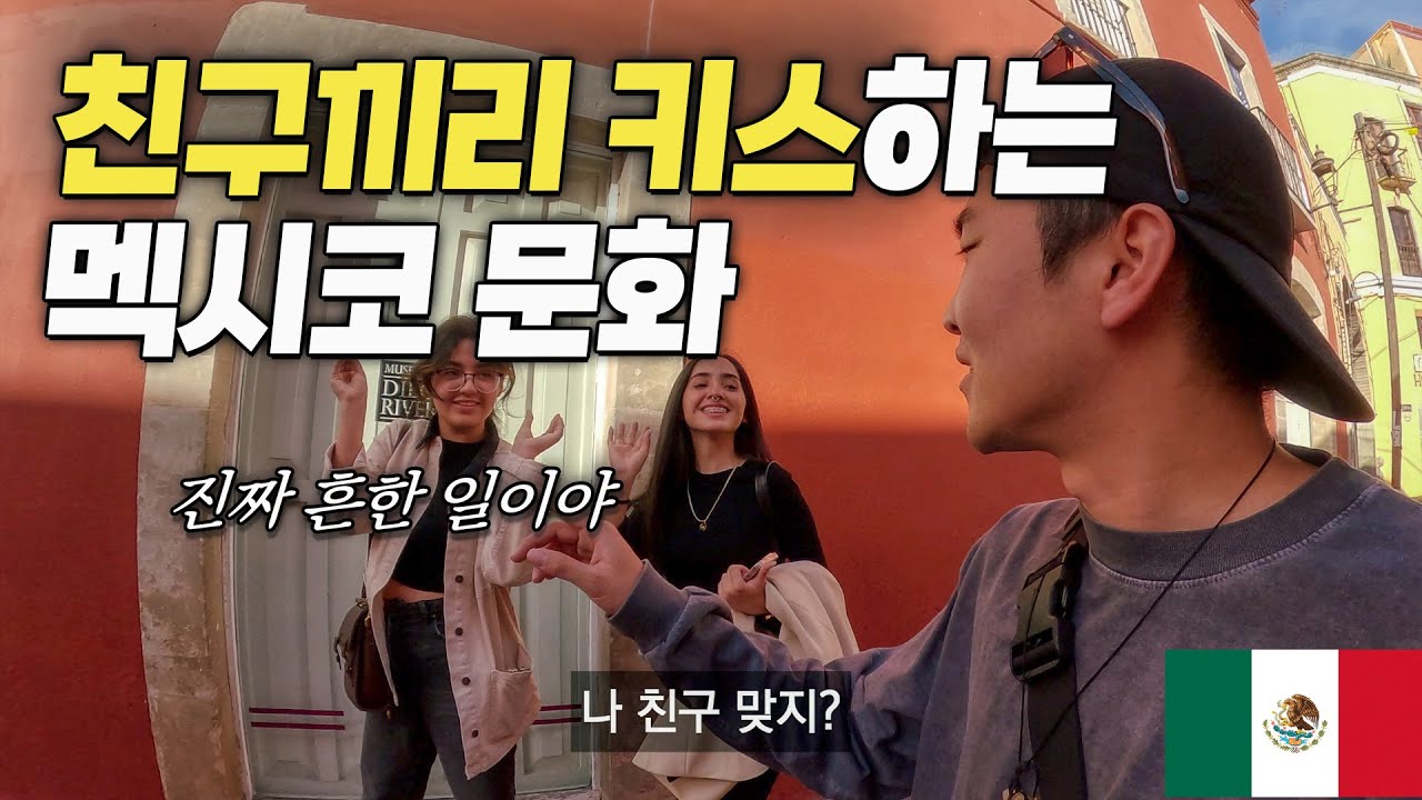 너무나도 개방적인 멕시코 청년들의 연애 이야기 - 멕시코 과나후아토, 세계여행 [84]