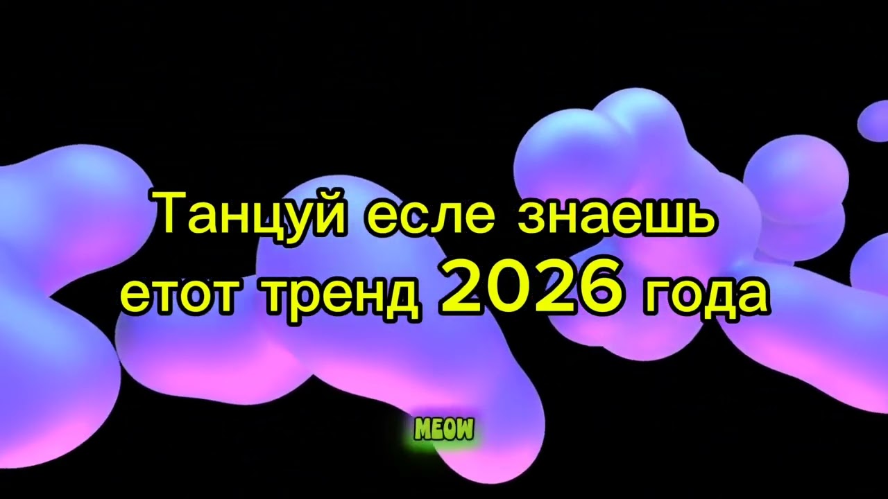 Танцуй если знаешь етот тренд 2026 года#тренды #потрендам #залетипж #врек #выбирашки 