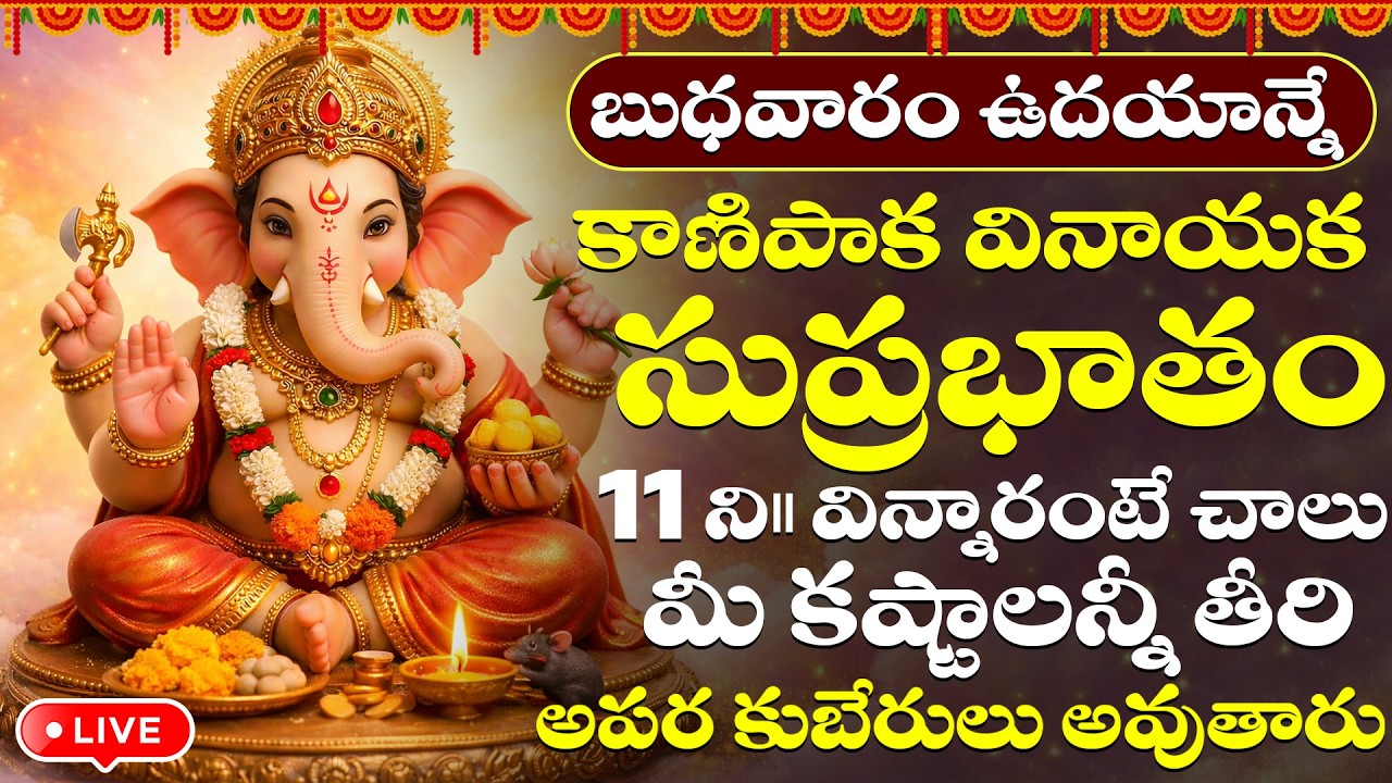 LIVE : బుధవారం రోజు ఉదయాన్నే వినాయక సుప్రభాతం విన్నారంటే పట్టిందల్లా బంగారమే | Vinayaka Suprabhatam