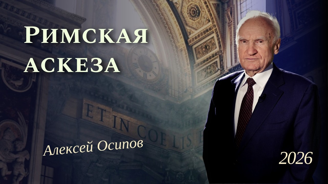 Римская аскеза и духовный опыт святых отцов православия // Алексей Ильич Осипов