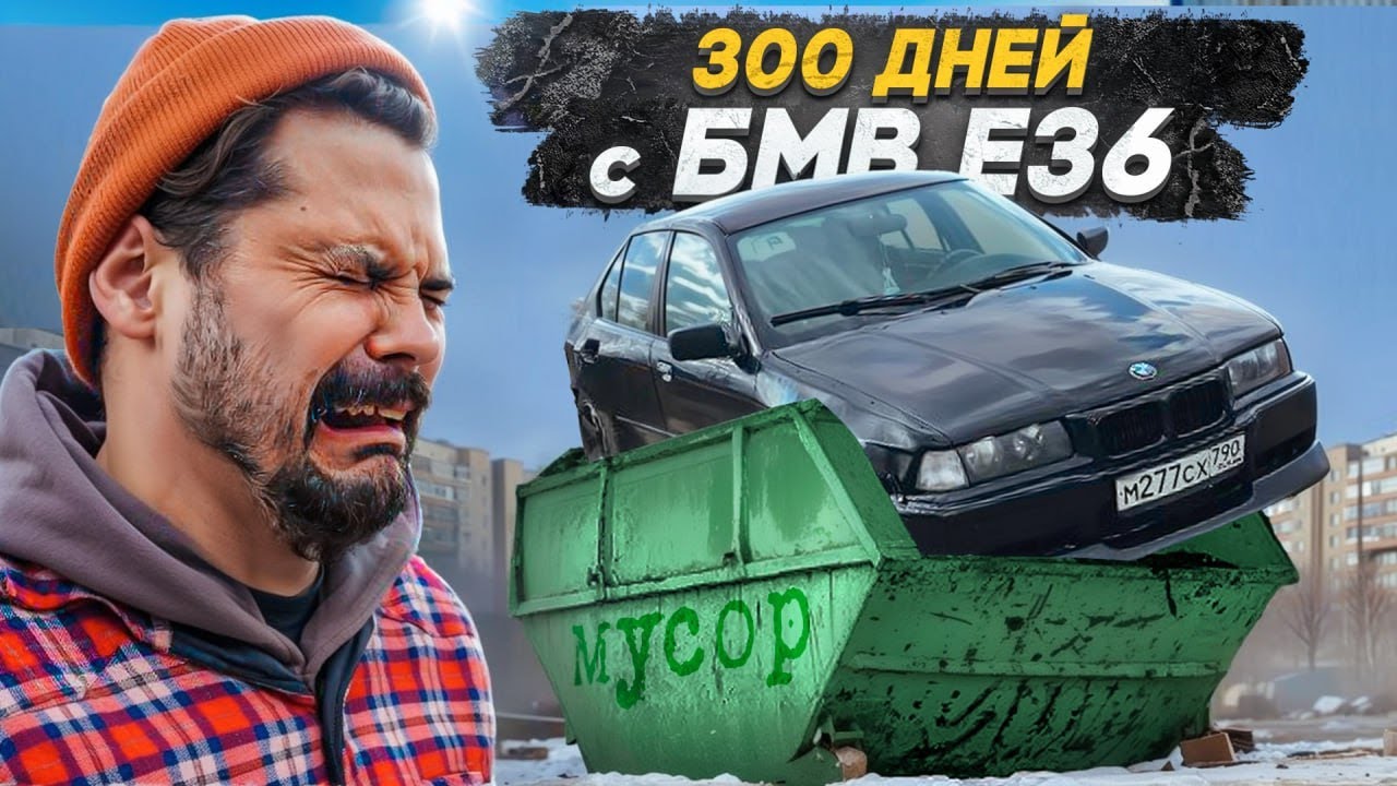 300 дней с #BMW e36 или чахлый #дрифт!