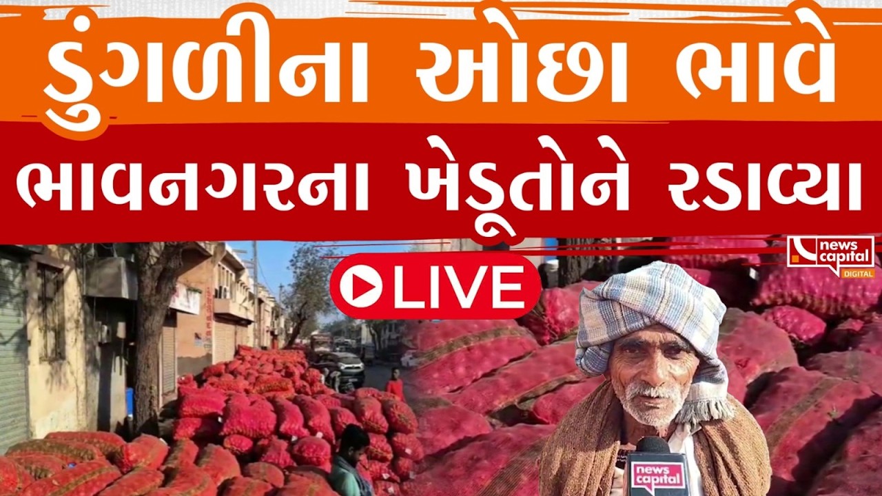 LIVE : ડુંગળીના ઓછા ભાવે ભાવનગરના ખેડૂતોને રડાવ્યા