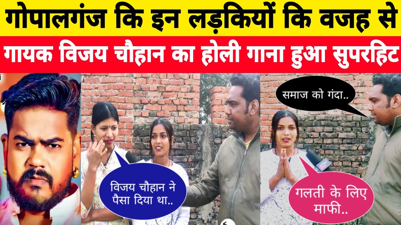 Vijay Chauhan का गाना गोपालगंज कि लड़कियों कि वजह से हुआ हिट | New Holi Song 2025