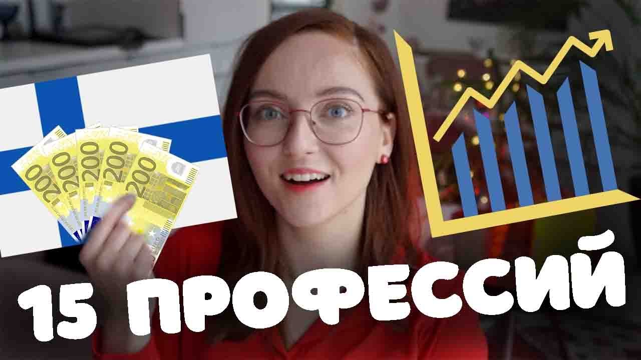 15 ВОСТРЕБОВАННЫХ ПРОФЕССИЙ в ФИНЛЯНДИИ 2021-2022.  Сколько зарабатывает медсестра?