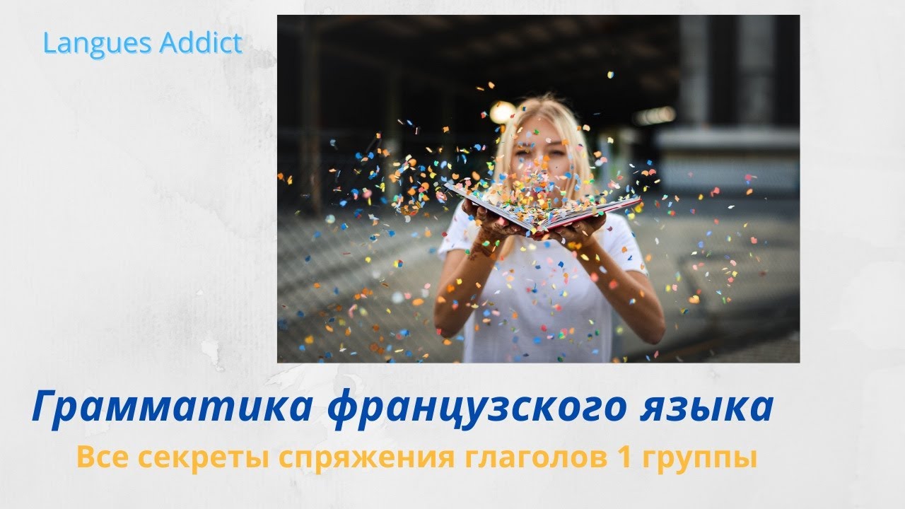 Французский язык. Грамматика. Просто и наглядно о спряжении глаголов 1 группы
