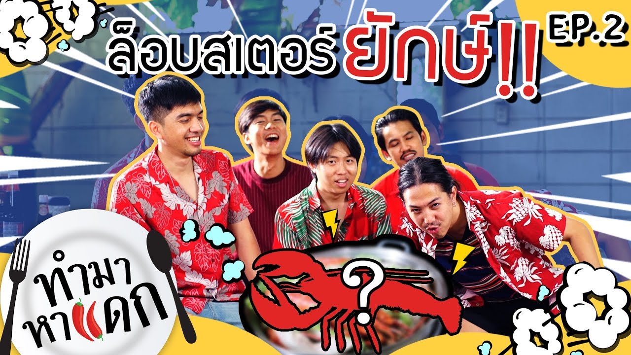 ทำมาหาแดก EP.2 ตอนล็อบสเตอร์ยักษ์ - BUFFET