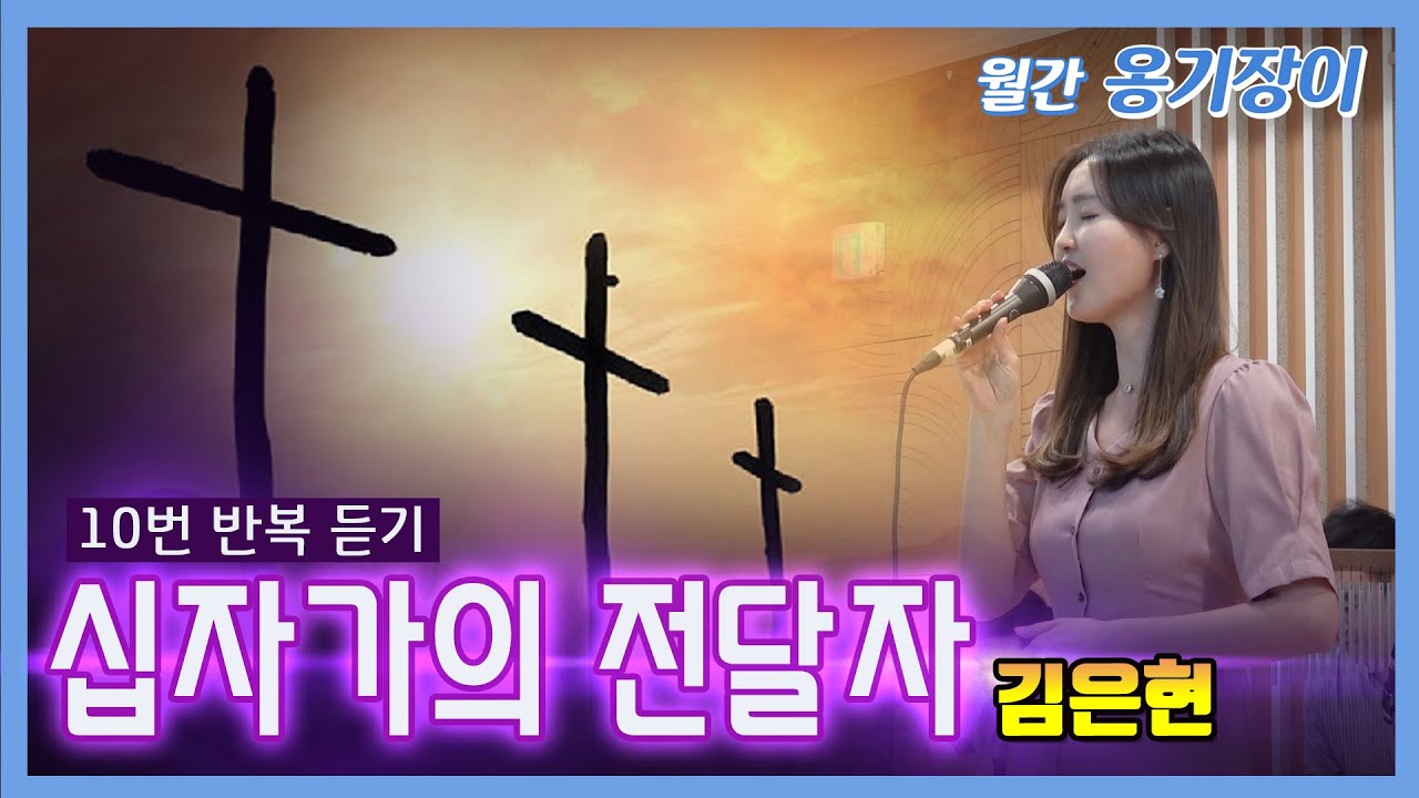 '십자가의 전달자-김은현' [10번 반복 듣기] LIVE / 9월 월간 옹기장이
