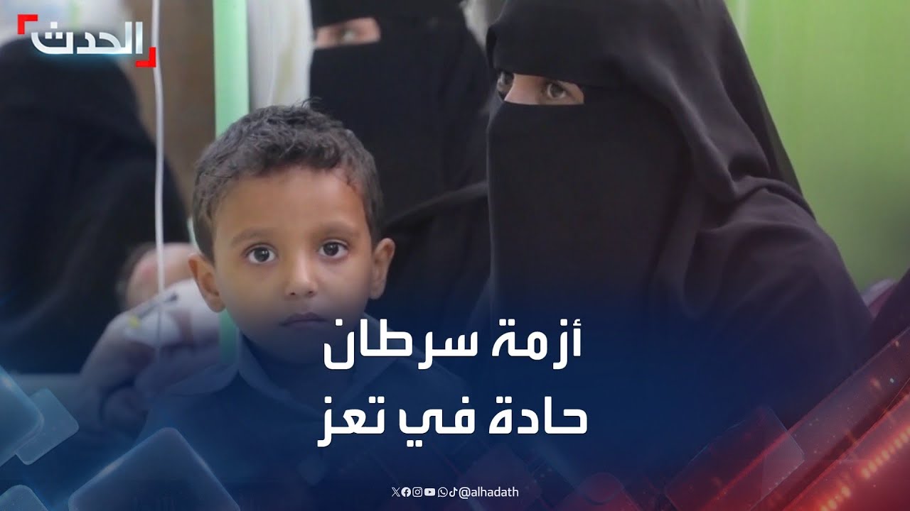 ارتفاع معدلات الإصابة بمرض السرطان في تعز اليمنية