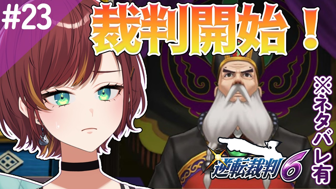 #23 【逆転裁判456/逆転裁判6】いよいよ裁判が始まろうとしている・・・【Vtuber/#きのらいぶ 】