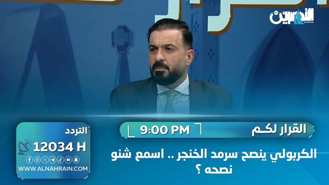 الكربولي ينصح سرمد الخنجر .. اسمع شنو نصحه ؟