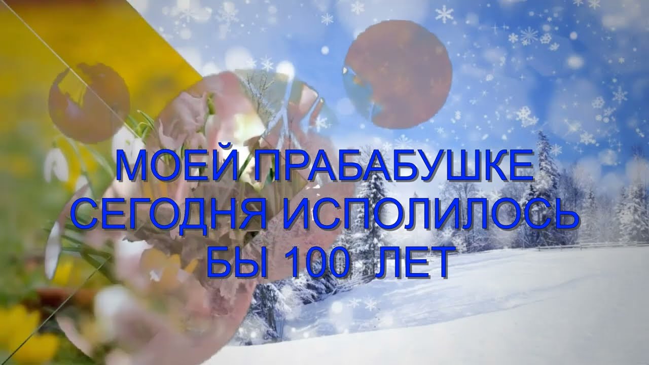 МОЕЙ ПРАБАБУШКЕ СЕГОДНЯ БЫ ИСПОЛНИЛОСЬ 100 ЛЕТ. Бабушка ДУСЯ мы тебя помним.
