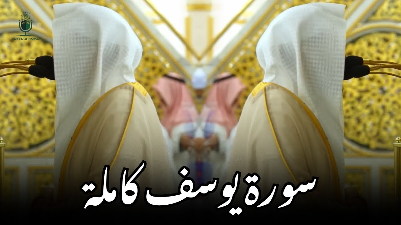 سورة يوسف كاملة | Surah Yusuf Full | Sheikh Abdullah Al Qurafi | VOH
