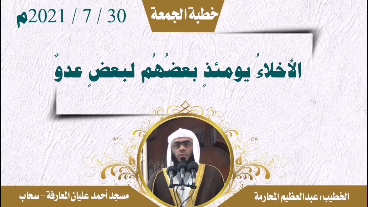 خطبة منبرية بعنوان: الأخلاءُ يومئذٍ بعضُهُم لبعضٍ عدوٌ| الشيخ عبد العظيم المحارمة