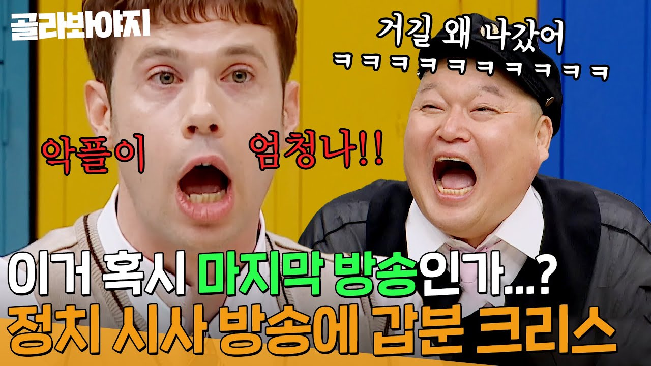 ＂가끔 아슬아슬해🔥＂ 거친 야생마 크리스, 정치 시사 방송 출연해 미국 선거를 논하다(?)｜아는 형님｜JTBC 231028 방송