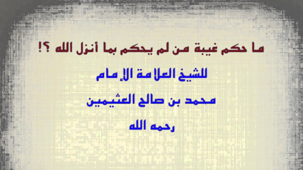 الشيخ ابن عثيمين : ما حكم غيبة من لم يحكم بما أنزل الله ؟!