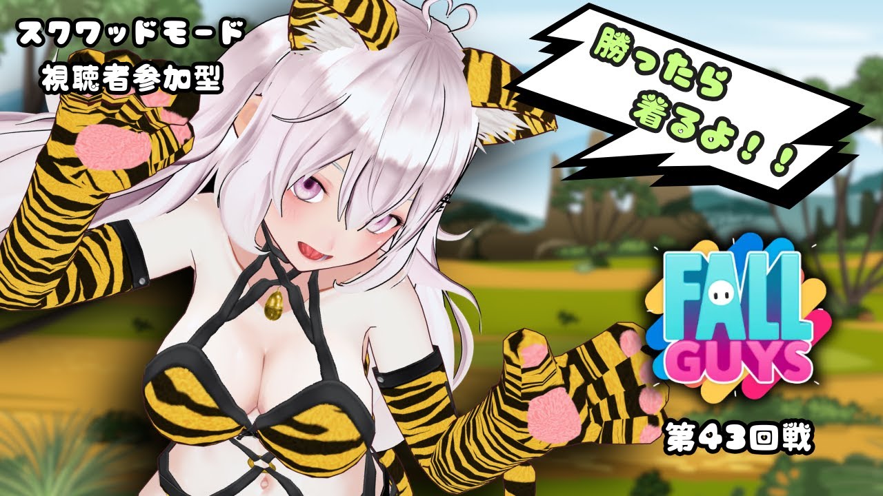 【視聴者参加型】勝ったら着る！水着★Fall Guys スクワッド  第43回戦～【#新人VTuber】