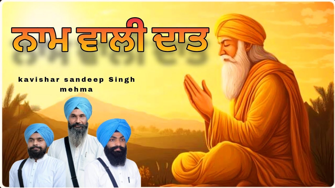 ਨਾਮ ਵਾਲੀ ਦਾਤ |Nam vaali daat |kavishar Sandeep Singh mehma| Latest new track 2025