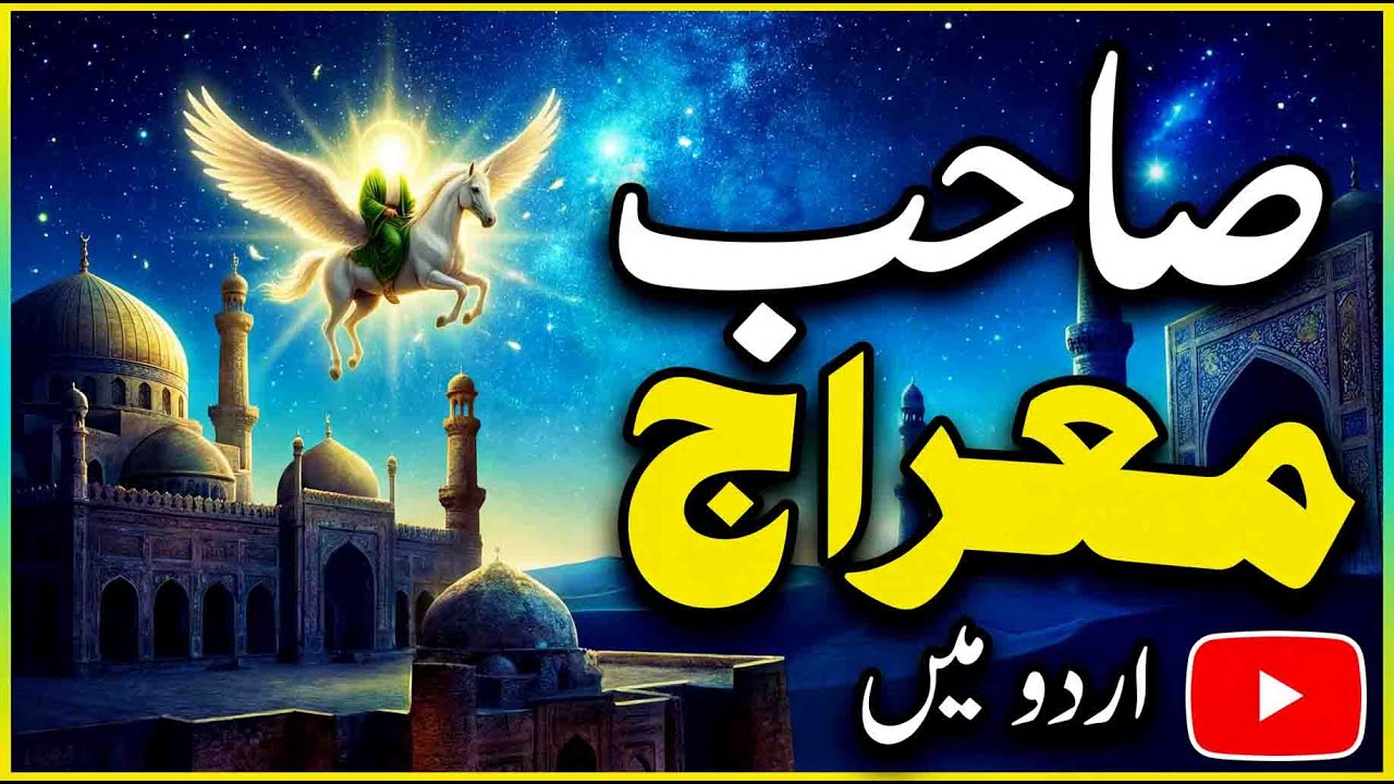شبِ معراج — روح کو جگا دینے والا واقعہ The Divine Night Journey of Prophet Muhammad ﷺ