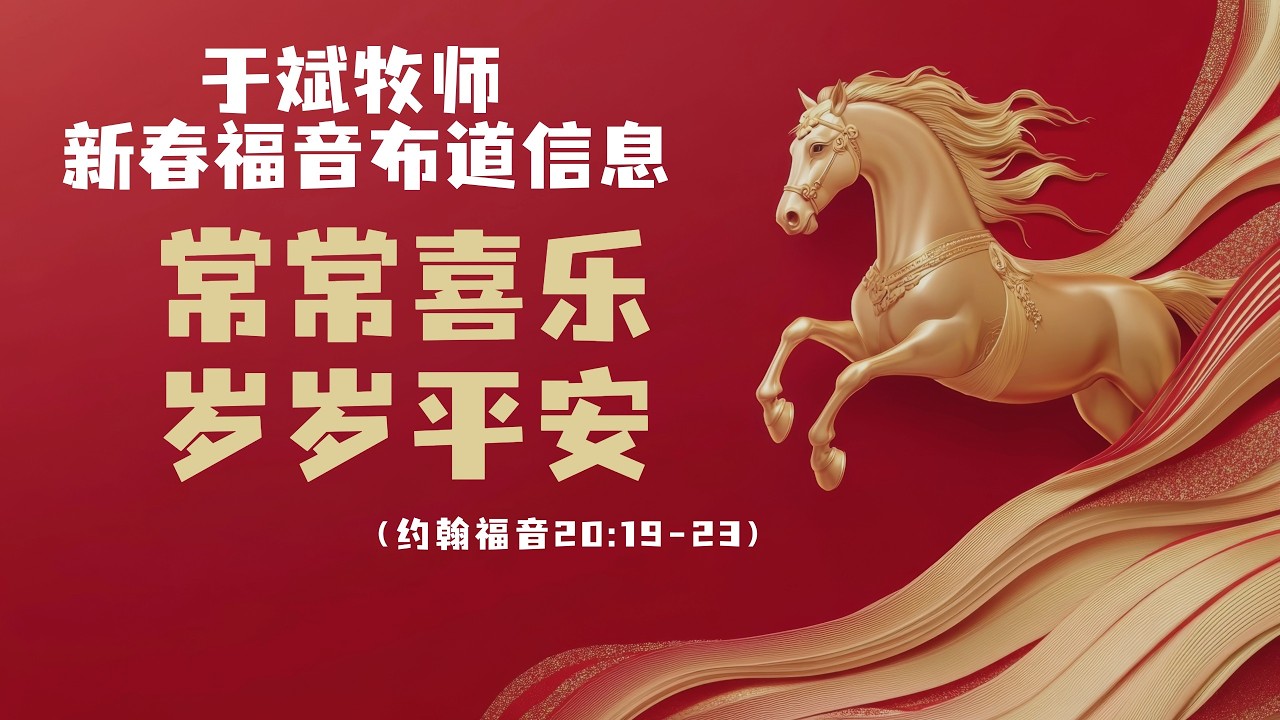 于斌牧师新春福音布道信息：常常喜乐，岁岁平安（约翰福音20:19-23）