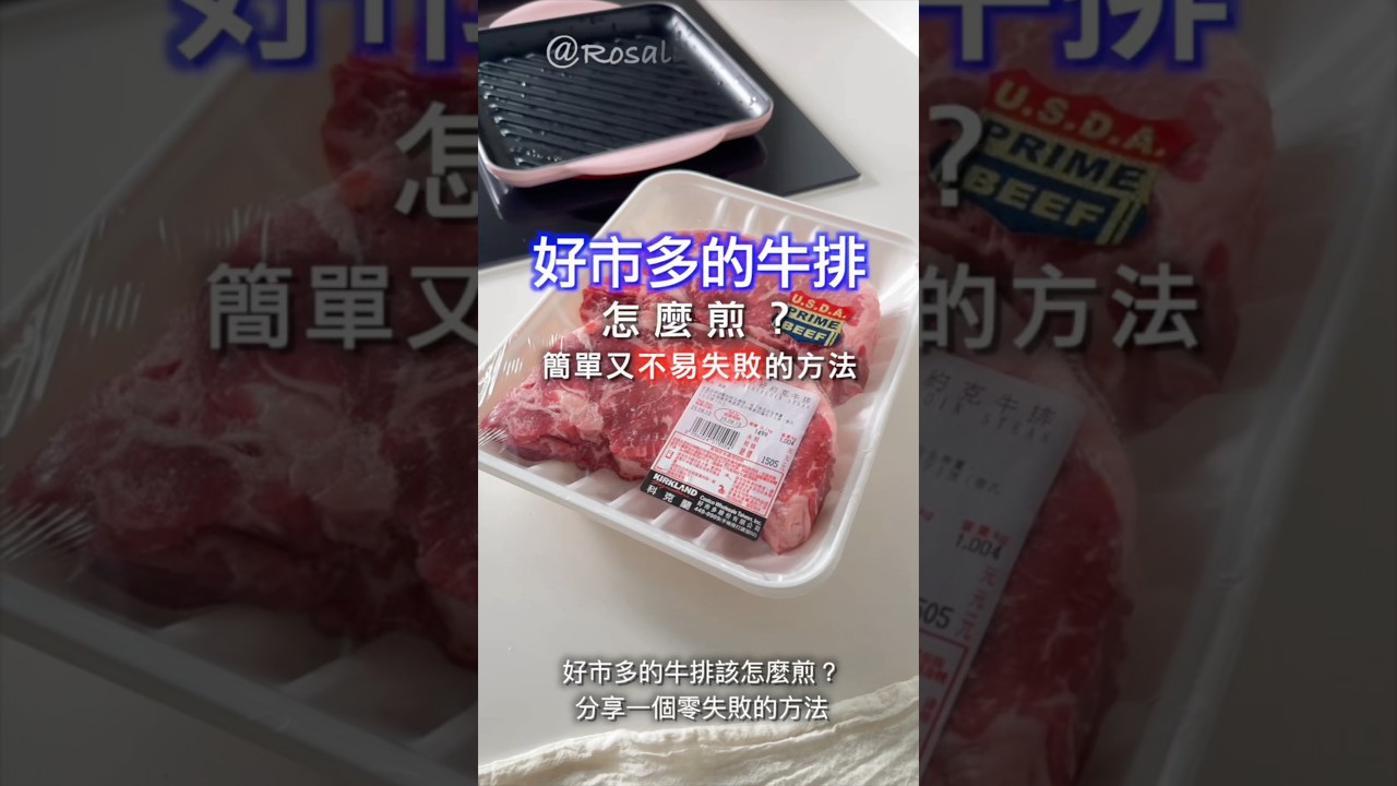 好市多的牛排🥩該怎麼煎？分享一個⭕️零失敗的方法！牛排很嫩很好吃喔😋#好市多#煎牛排#prime#美國頂級紐約客