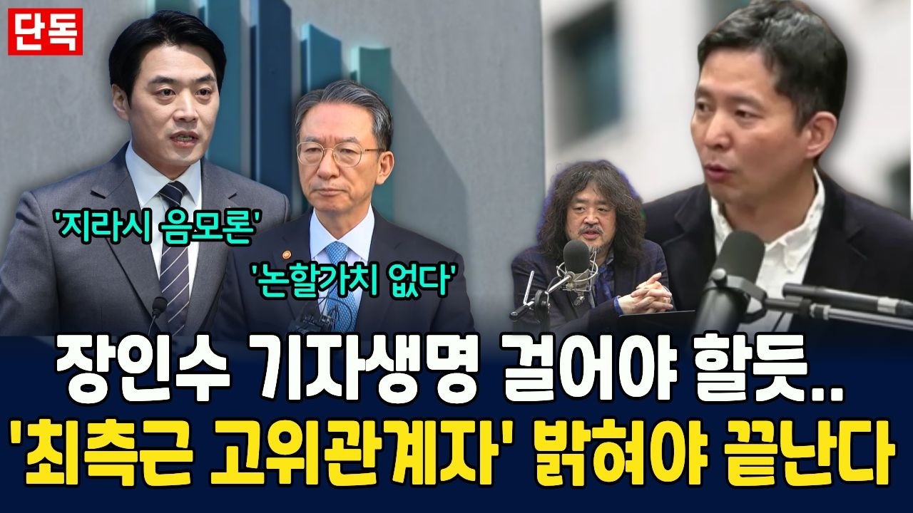 장인수 기자생명 걸어야할 듯ㅣ'최측근 고위관계자' 밝혀야 끝난다ㅣ음모론에 정부 매우 유감스럽다