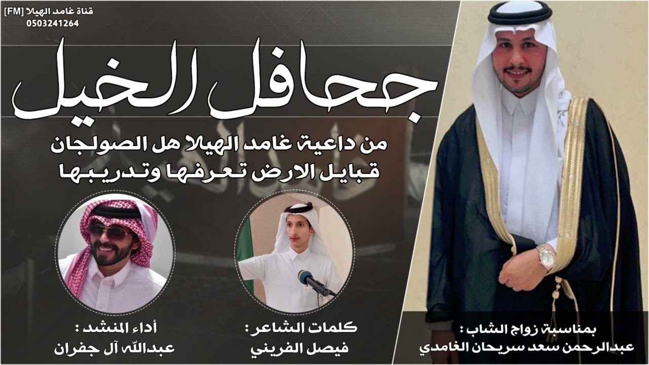شيلة - غامد الهيلا - جحافل الخيل || كلمات : فيصل الفريني - أداء : عبدالله ال جفران || جديد 2022