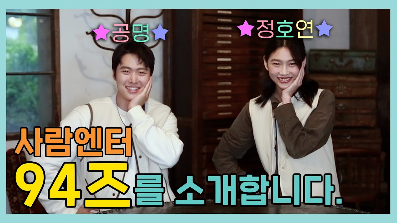 (ENG) 어서와 사람엔터 94즈는 처음이지?✋#Junghoyeon #Gongmyoung