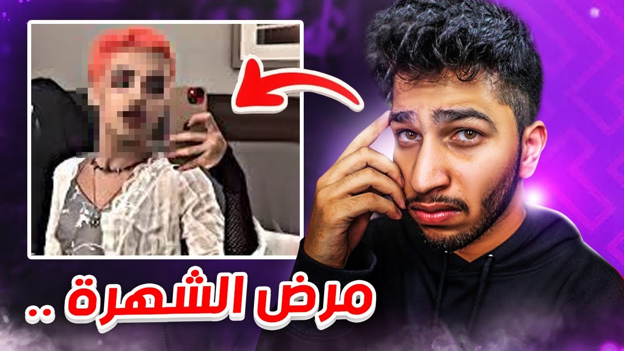 يوتيوبر يصدم الجميع بتحوله | مرض هوس الشهرة