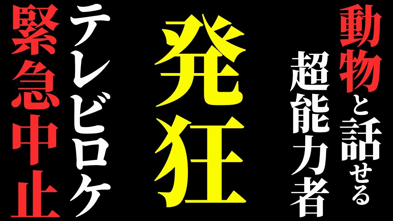 【怖い話】[衝撃]『動物と話せる超能力者』がテレビのロケ中に…マジで怖すぎます…2chの怖い話「動物の声が聞こえますか？・入れ替え・12年越しのサイコパス診断テスト」【ゆっくり怪談】