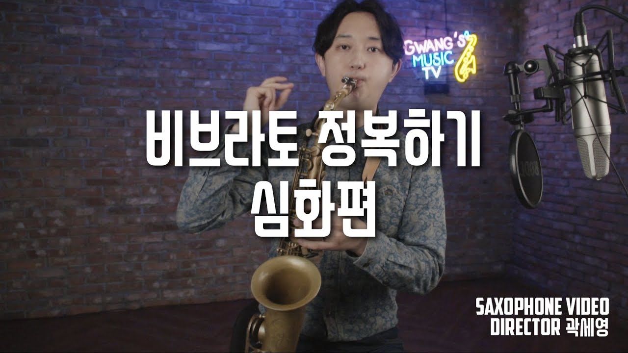 색소폰 비브라토 정복하기 심화편 (곡의 유형에 따른 비브라토 적용법)