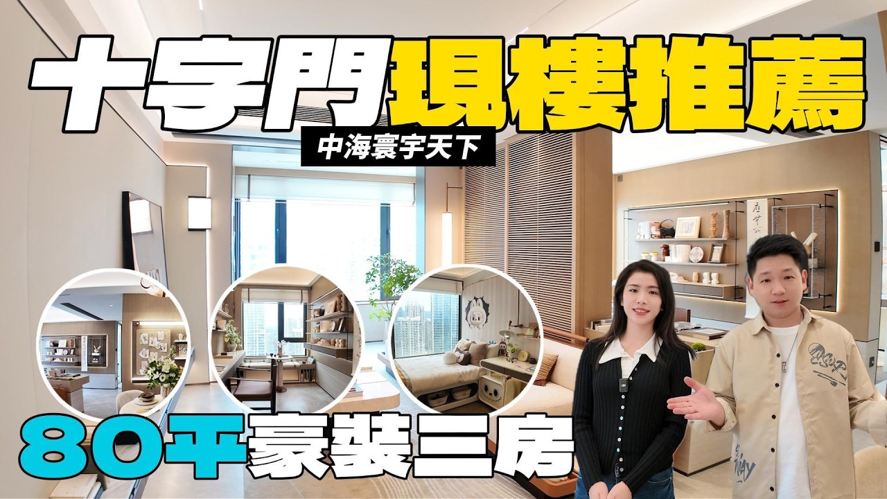 十字門現樓|推薦中海寰宇天下80平豪裝三房|樓下華發商都|十字門城軌站|中環廣場