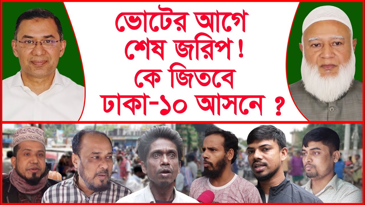 Breaking: ভোটের আগে শেষ জরিপ ! কে জিতবে ঢাকা-১০ আসনে ? | BNP | Jamaat | ⁨@Changetvpress⁩